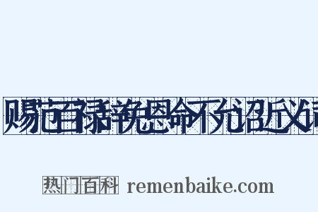赐范百禄辞免恩命不允诏近义词是什么意思的图片